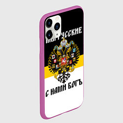 Чехол iPhone 11 Pro матовый Мы русские, с нами Бог, цвет: 3D-фиолетовый — фото 2