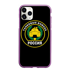 Чехол iPhone 11 Pro матовый Танковые Войска России, цвет: 3D-фиолетовый