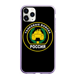 Чехол iPhone 11 Pro матовый Танковые Войска России, цвет: 3D-светло-сиреневый