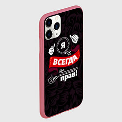 Чехол iPhone 11 Pro матовый Я всегда прав, цвет: 3D-малиновый — фото 2