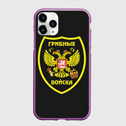 Чехол iPhone 11 Pro матовый Грибные войска, цвет: 3D-фиолетовый