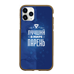 Чехол iPhone 11 Pro матовый Лучший в мире парень, цвет: 3D-коричневый