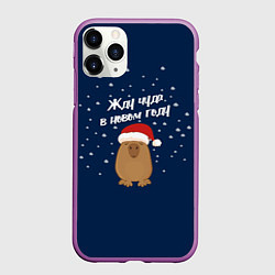 Чехол iPhone 11 Pro матовый Новогодняя капибара 2024, цвет: 3D-фиолетовый