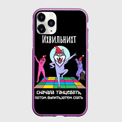 Чехол iPhone 11 Pro матовый Ихвильних снала тацевать потом выпить спать, цвет: 3D-фиолетовый