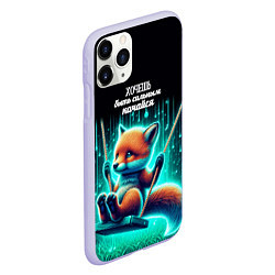 Чехол iPhone 11 Pro матовый Хочешь быть сильным качайся - лиса на качелях, цвет: 3D-светло-сиреневый — фото 2