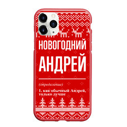 Чехол iPhone 11 Pro матовый Новогодний Андрей: свитер с оленями