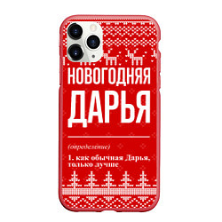 Чехол iPhone 11 Pro матовый Новогодняя Дарья: свитер с оленями, цвет: 3D-красный