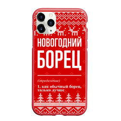 Чехол iPhone 11 Pro матовый Новогодний борец: свитер с оленями