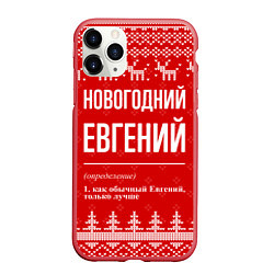 Чехол iPhone 11 Pro матовый Новогодний Евгений: свитер с оленями, цвет: 3D-красный