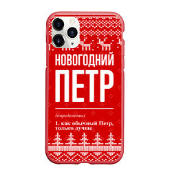 Чехол iPhone 11 Pro матовый Новогодний Петр: свитер с оленями, цвет: 3D-красный