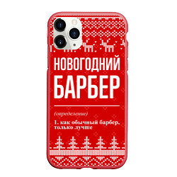 Чехол iPhone 11 Pro матовый Новогодний барбер: свитер с оленями, цвет: 3D-красный