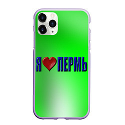 Чехол iPhone 11 Pro матовый Я люблю Пермь, цвет: 3D-светло-сиреневый