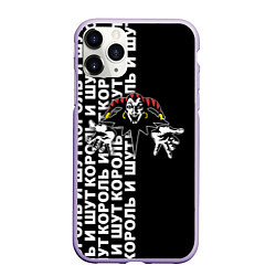 Чехол iPhone 11 Pro матовый Король и шут - русская рок группа, цвет: 3D-светло-сиреневый
