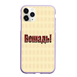 Чехол iPhone 11 Pro матовый Чудная лошадь это вошадь