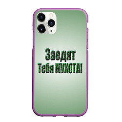 Чехол iPhone 11 Pro матовый Заедят тебя мухота, цвет: 3D-фиолетовый