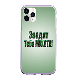 Чехол iPhone 11 Pro матовый Заедят тебя мухота