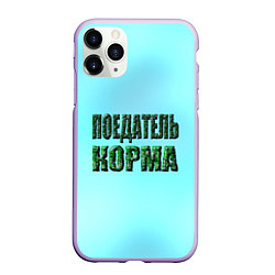 Чехол iPhone 11 Pro матовый Поедатель корма, цвет: 3D-светло-сиреневый