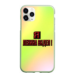 Чехол iPhone 11 Pro матовый Видел Ленина, цвет: 3D-салатовый