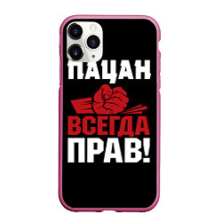 Чехол iPhone 11 Pro матовый Пацан всегда прав, цвет: 3D-малиновый