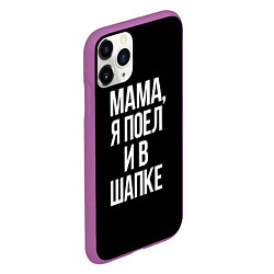 Чехол iPhone 11 Pro матовый Мама я поел, цвет: 3D-фиолетовый — фото 2