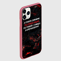 Чехол iPhone 11 Pro матовый А теперь запомни ты теперь пацан ты теперь с улицы, цвет: 3D-малиновый — фото 2