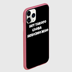 Чехол iPhone 11 Pro матовый Нет такого слова невозможно слово пацана, цвет: 3D-малиновый — фото 2
