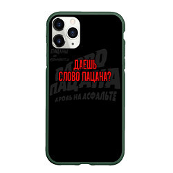 Чехол iPhone 11 Pro матовый Даешь слово пацана - слово пацана, цвет: 3D-темно-зеленый