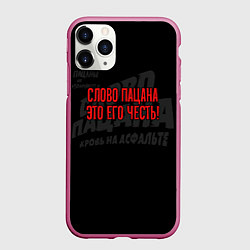 Чехол iPhone 11 Pro матовый Слово пацана это его честь