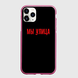 Чехол iPhone 11 Pro матовый Мы улица - слово пацана, цвет: 3D-малиновый