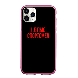 Чехол iPhone 11 Pro матовый Не пью спортсмен - слово пацана