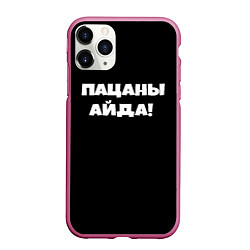 Чехол iPhone 11 Pro матовый Пацаны айда, цвет: 3D-малиновый