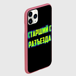 Чехол iPhone 11 Pro матовый Старший с разъезда арт, цвет: 3D-малиновый — фото 2