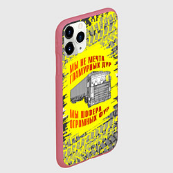 Чехол iPhone 11 Pro матовый Мы шофера, цвет: 3D-малиновый — фото 2