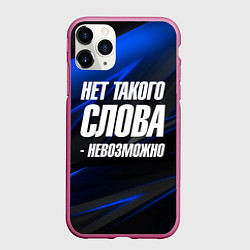 Чехол iPhone 11 Pro матовый Нет такого слова невозможно, цвет: 3D-малиновый