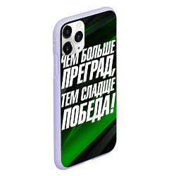 Чехол iPhone 11 Pro матовый Чем больше преград тем слаще победа, цвет: 3D-светло-сиреневый — фото 2