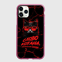 Чехол iPhone 11 Pro матовый Слово котана - шерсть на одежде, цвет: 3D-малиновый