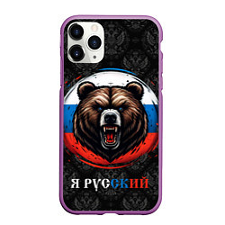 Чехол iPhone 11 Pro матовый Медведь я русский, цвет: 3D-фиолетовый