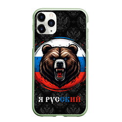 Чехол iPhone 11 Pro матовый Медведь я русский, цвет: 3D-салатовый