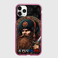Чехол iPhone 11 Pro матовый Я русский патриотизм, цвет: 3D-малиновый