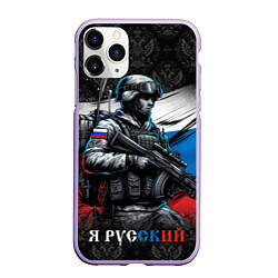 Чехол iPhone 11 Pro матовый Русский солдат на фоне флага, цвет: 3D-светло-сиреневый