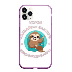 Чехол iPhone 11 Pro матовый Цитата ленивца, цвет: 3D-фиолетовый