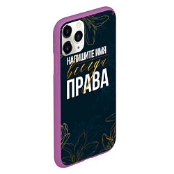 Чехол iPhone 11 Pro матовый Редактируемый всегда права, цвет: 3D-фиолетовый — фото 2