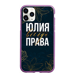 Чехол iPhone 11 Pro матовый Цветы Юлия всегда права, цвет: 3D-фиолетовый