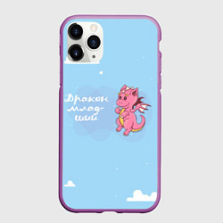 Чехол iPhone 11 Pro матовый Младший дракон, цвет: 3D-фиолетовый