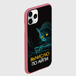 Чехол iPhone 11 Pro матовый Вычислю по айпи кот хакер, цвет: 3D-малиновый — фото 2