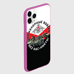 Чехол iPhone 11 Pro матовый Инженерные войска России, цвет: 3D-фиолетовый — фото 2