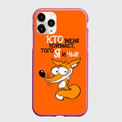 Чехол iPhone 11 Pro матовый Кто меня поймает того я и чья, цвет: 3D-малиновый