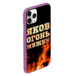 Чехол iPhone 11 Pro матовый Яков огонь, цвет: 3D-фиолетовый — фото 2