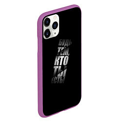 Чехол iPhone 11 Pro матовый Будь тем, кто ты есть, цвет: 3D-фиолетовый — фото 2