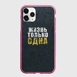 Чехол iPhone 11 Pro матовый Жизнь только одна, цвет: 3D-малиновый